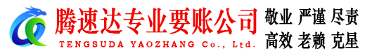茌平腾速达追债公司